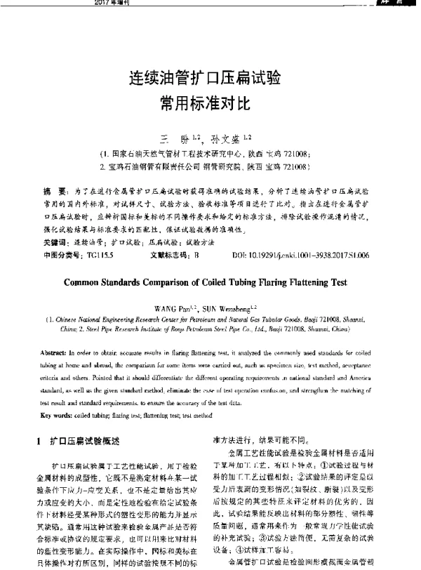 连续油管扩口压扁试验常用标准对比