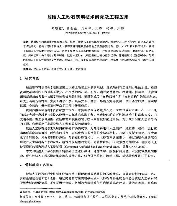 胶结人工砂石筑坝技术研究及工程应用