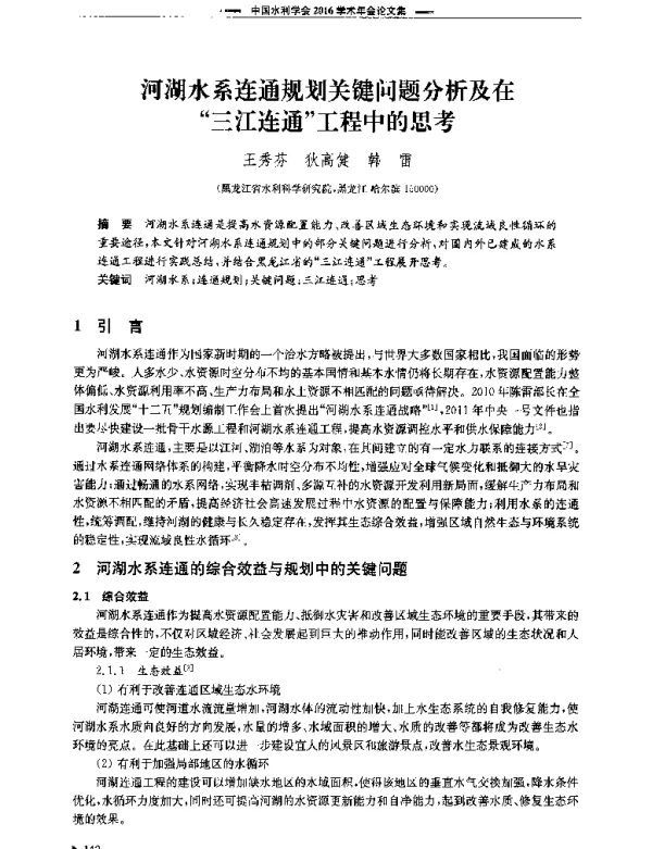 河湖水系连通规划关键问题分析及在三江连通工程中的思考