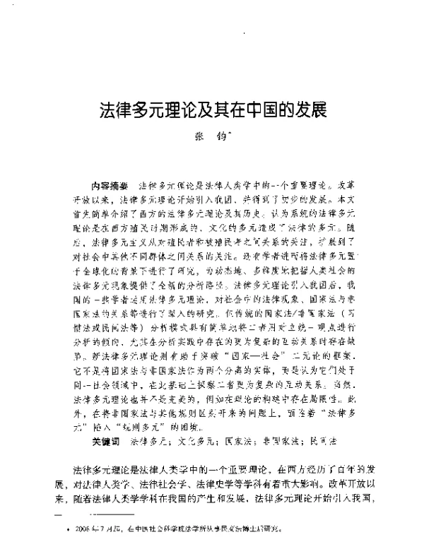 法律多元理论及其在中国的发展