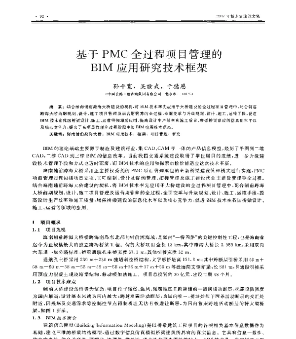 基于PMC全过程项目管理的BIM应用研究技术框架