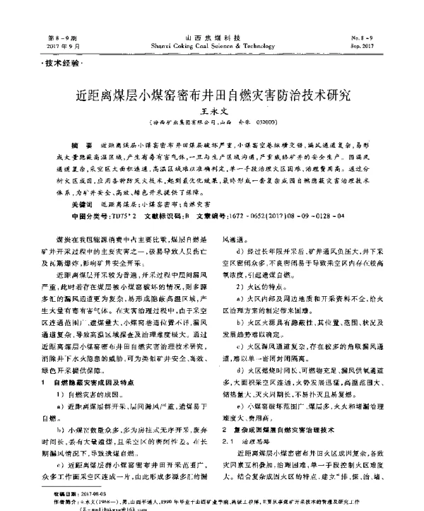近距离煤层小煤窑密布井田自燃灾害防治技术研究
