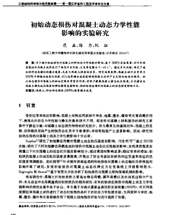 初始动态损伤对混凝土动态力学性能影响的实验研究