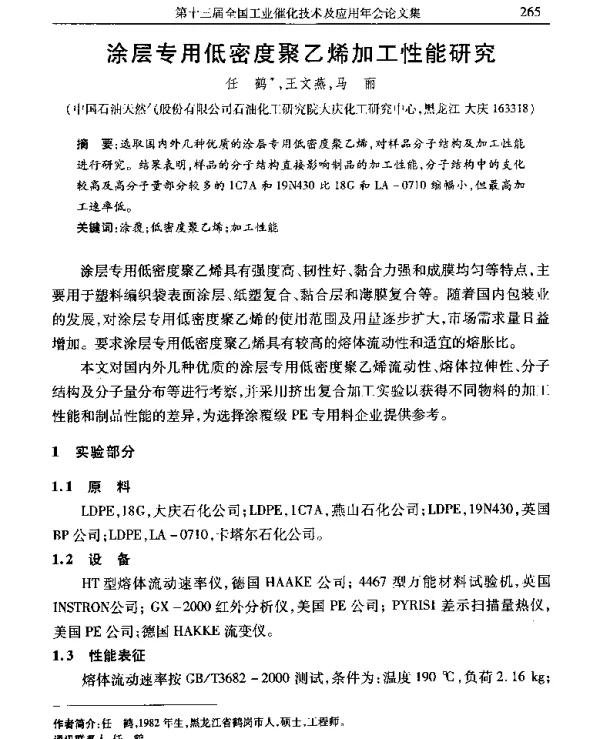 涂层专用低密度聚乙烯加工性能研究