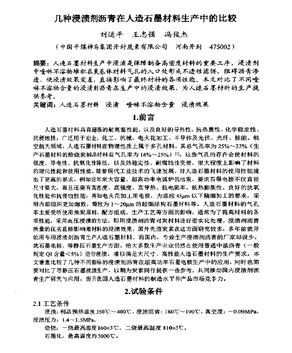几种浸渍剂沥青在人造石墨材料生产中的比较
