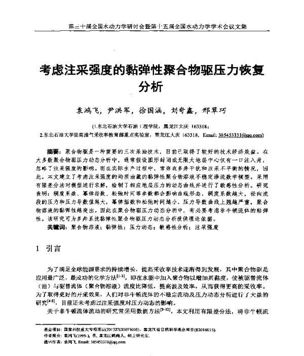 考虑注采强度的黏弹性聚合物驱压力恢复分析