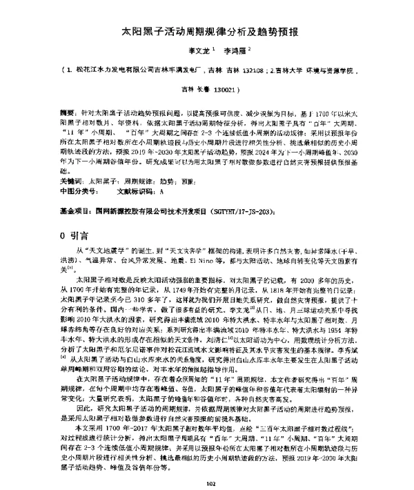 太阳黑子活动周期规律分析及趋势预报