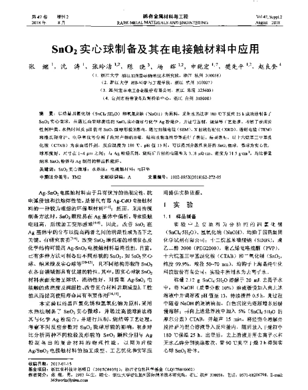 SnO2实心球制备及其在电接触材料中应用