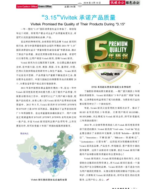 “3.15”Vivitek承诺产品质量
