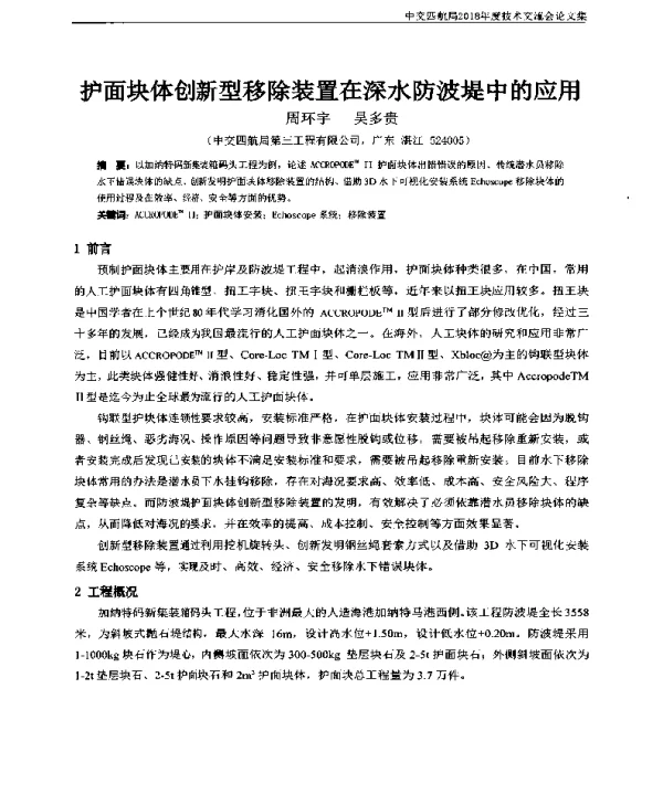 护面块体创新型移除装置在深水防波堤中的应用