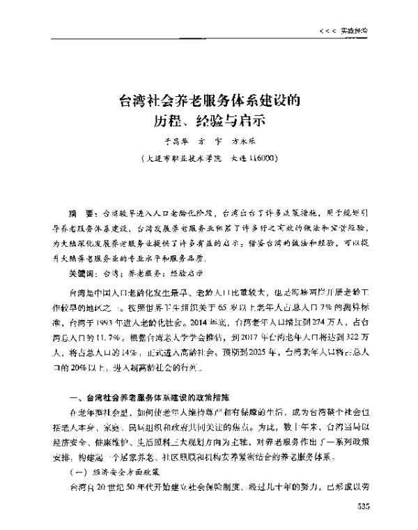 台湾社会养老服务体系建设的历程、经验与启示