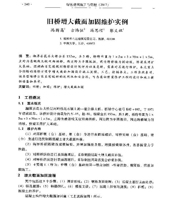 旧桥增大截面加固维护实例