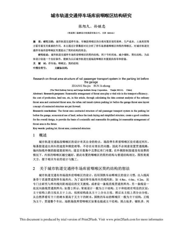 城市轨道交通停车场库前咽喉区结构研究