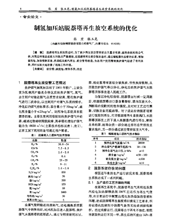 制氢加压站脱萘塔再生放空系统的优化