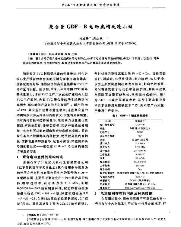 聚合釜GDF-B电动底阀改造小结