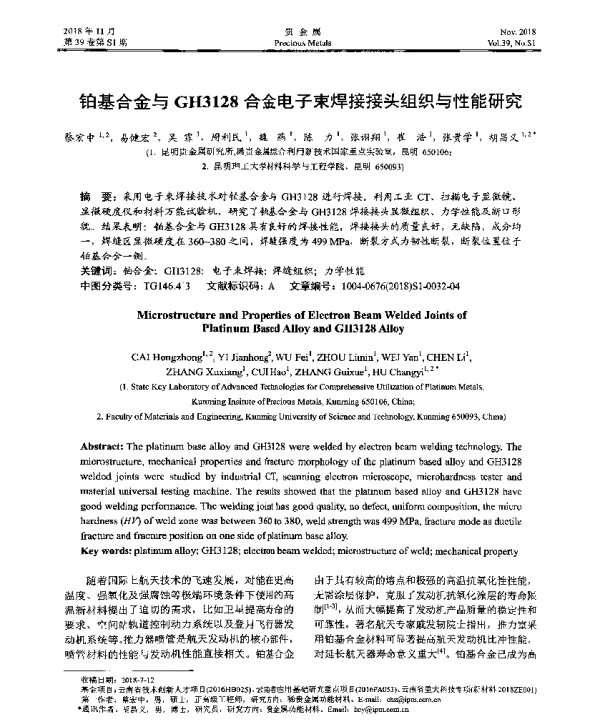 铂基合金与GH3128合金电子束焊接接头组织与性能研究