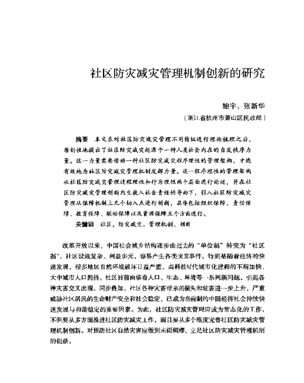 社区防灾减灾管理机制创新的研究
