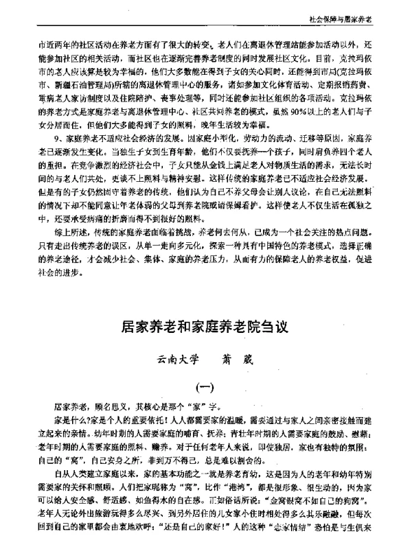 居家养老和家庭养老院刍议