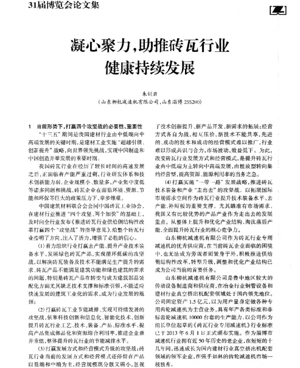 凝心聚力助推砖瓦行业健康持续发展