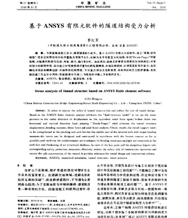 基于ANSYS有限元软件的隧道结构受力分析