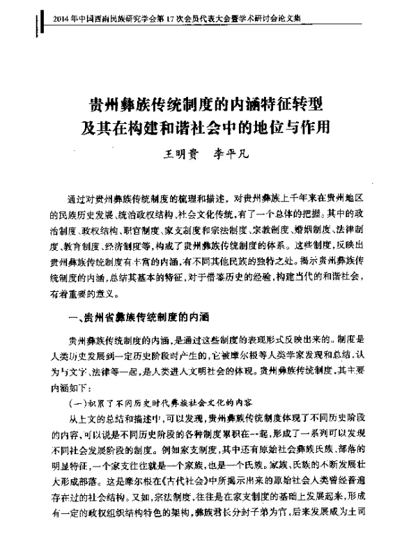 贵州彝族传统制度的内涵特征转型及其在构建和谐社会中的地位与作用
