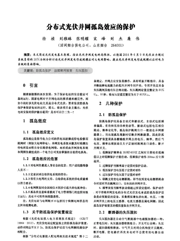 分布式光伏并网孤岛效应的保护