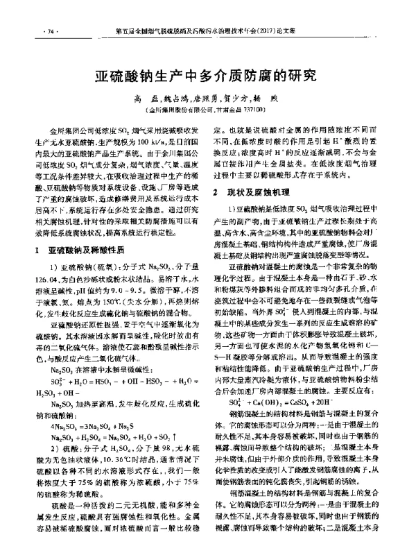 亚硫酸钠生产中多介质防腐的研究
