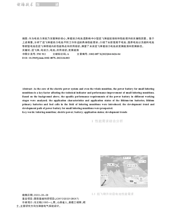 巡飞弹载动力电池应用现状及发展趋势