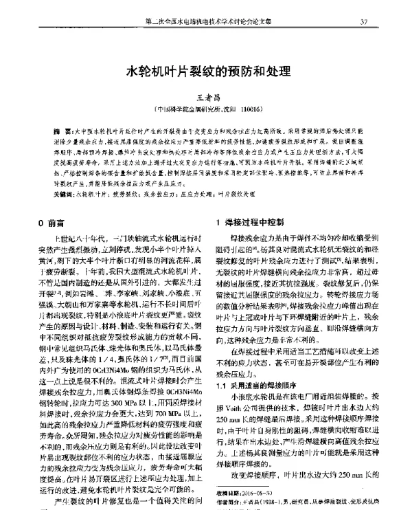 水轮机叶片裂纹的预防和处理