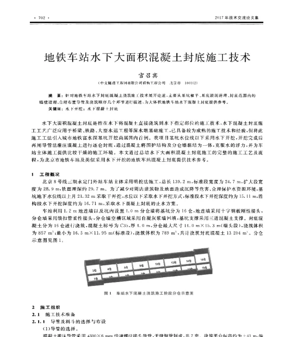 地铁车站水下大面积混凝土封底施工技术