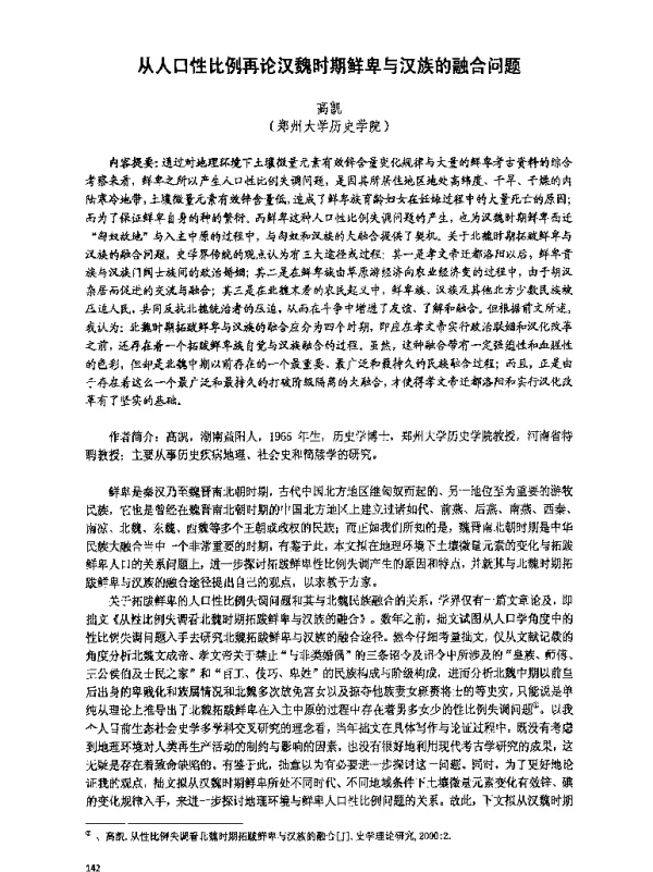 从人口性比例再论汉魏时期鲜卑与汉族的融合问题