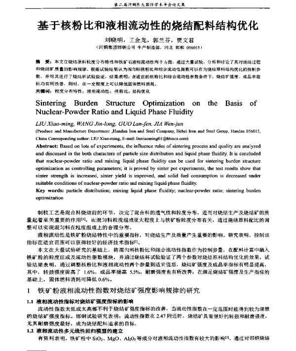 基于核粉比和液相流动性的烧结配料结构优化