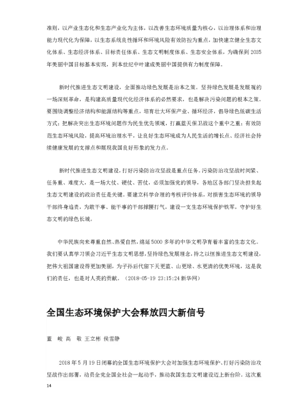 全国生态环境保护大会释放四大新信号