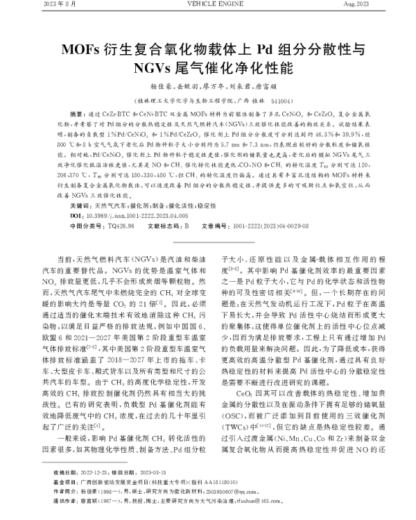 MOFs衍生复合氧化物载体上Pd组分分散性与NGVs尾气催化净化性能