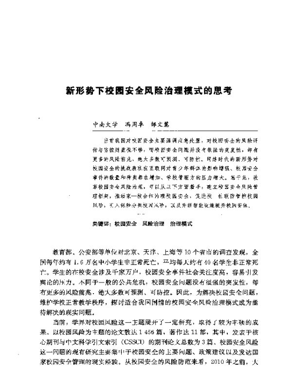 新形势下校园安全风险治理模式的思考