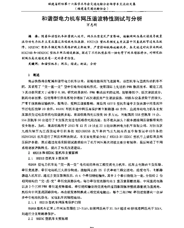 和谐型电力机车网压谐波特性测试与分析