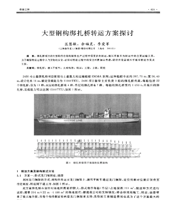 大型钢构绑扎桥转运方案探讨