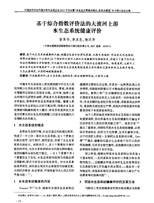 基于综合指数评价法的大渡河上游水生态系统健康评价