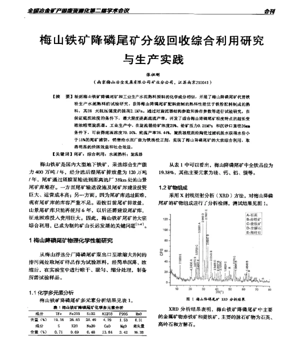 梅山铁矿降磷尾矿分级回收综合利用研究与生产实践
