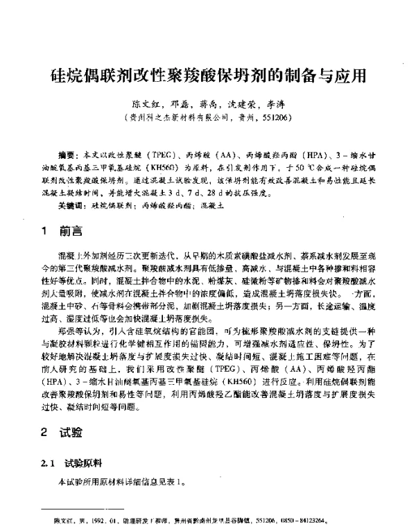 硅烷偶联剂改性聚羧酸保坍剂的制备与应用
