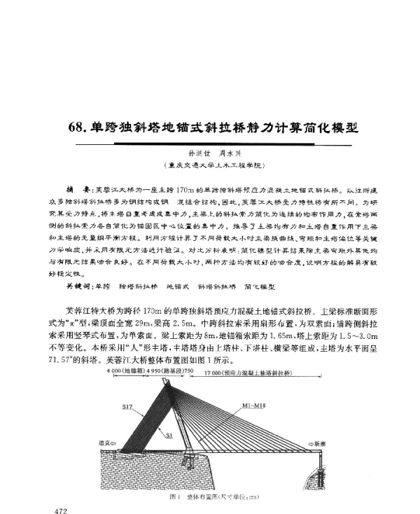 单跨独斜塔地锚式斜拉桥静力计算简化模型