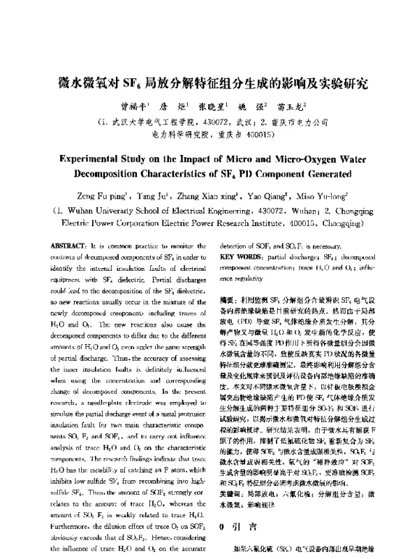 微水微氧对SF6局放分解特征组分生成的影响及实验研究