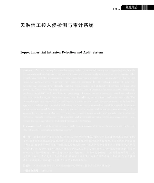 天融信工控入侵检测与审计系统