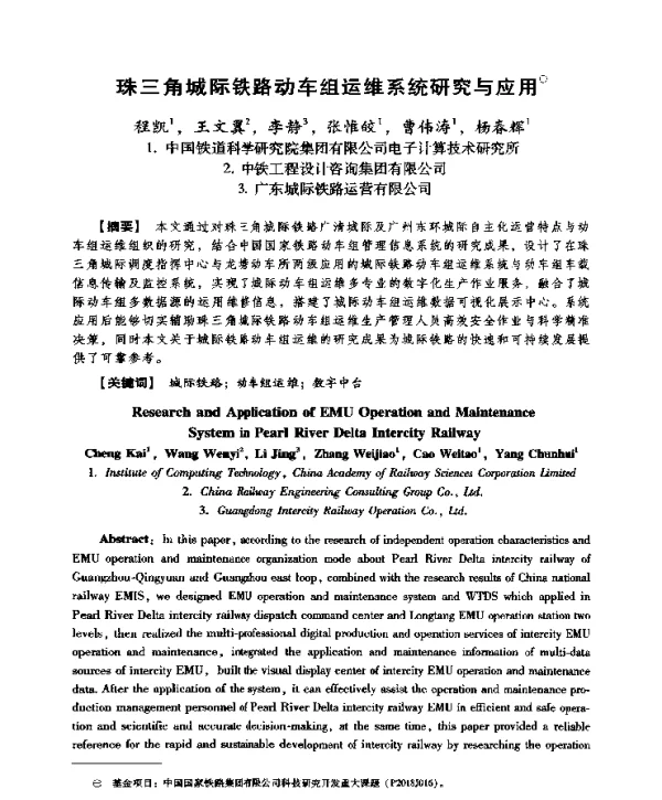 珠三角城际铁路动车组运维系统研究与应用