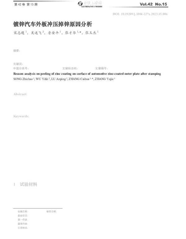 镀锌汽车外板冲压掉锌原因分析