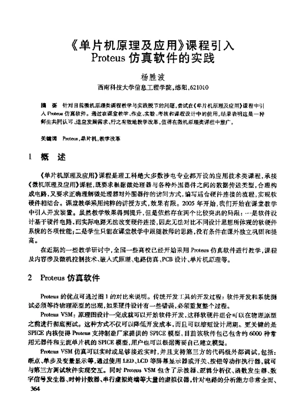 《单片机原理及应用》课程引入Proteus仿真软件的实践