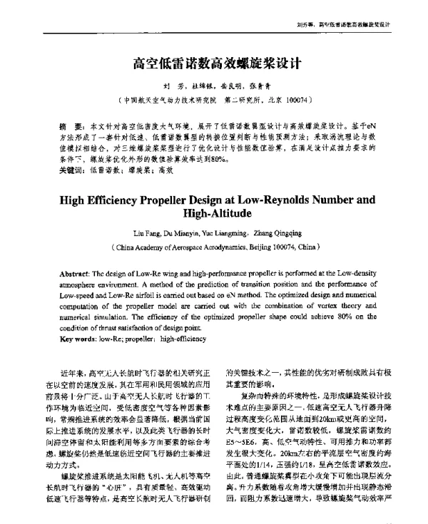 高空低雷诺数高效螺旋桨设计