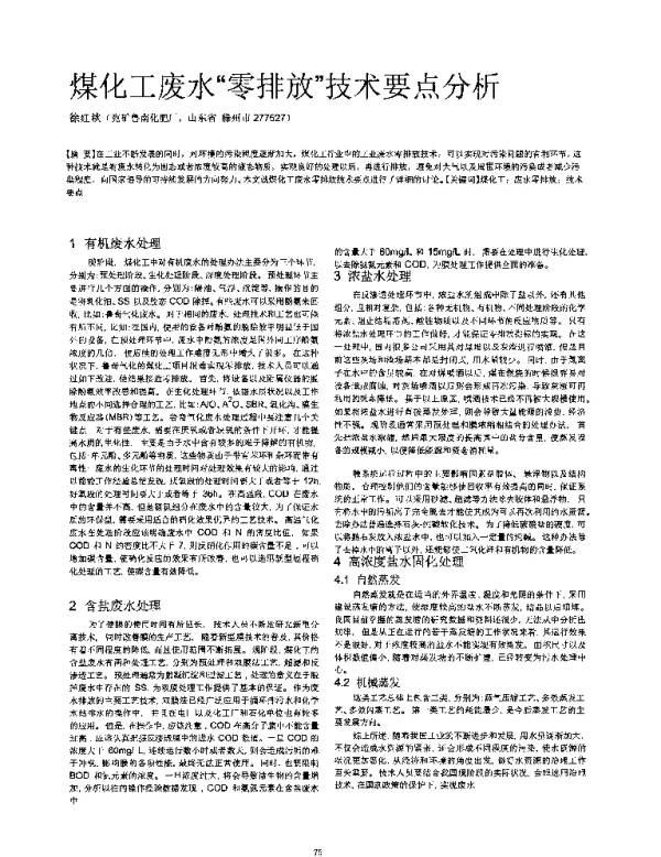 煤化工废水零排放技术要点分析