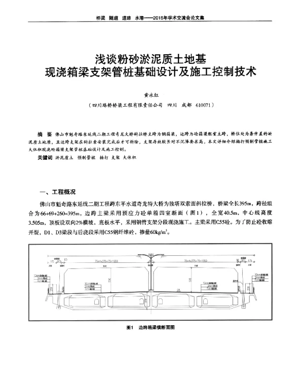 浅谈粉砂淤泥质土地基现浇箱梁支架管桩基础设计及施工控制技术