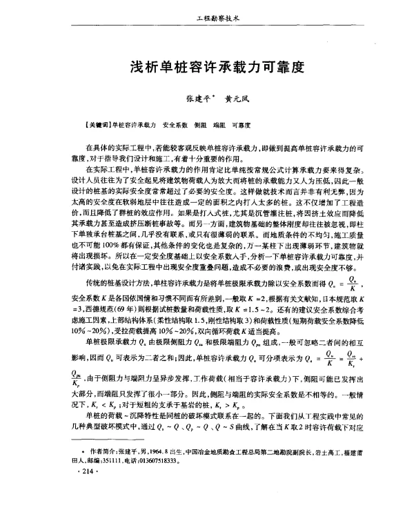 浅析单桩容许承载力可靠度